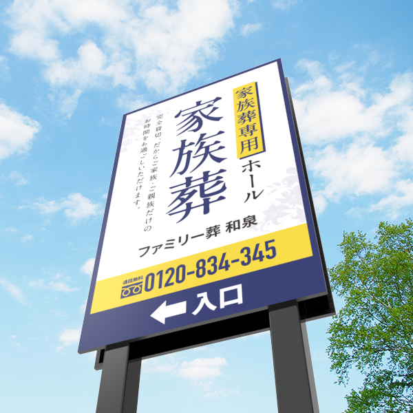 ファミリー葬 和泉